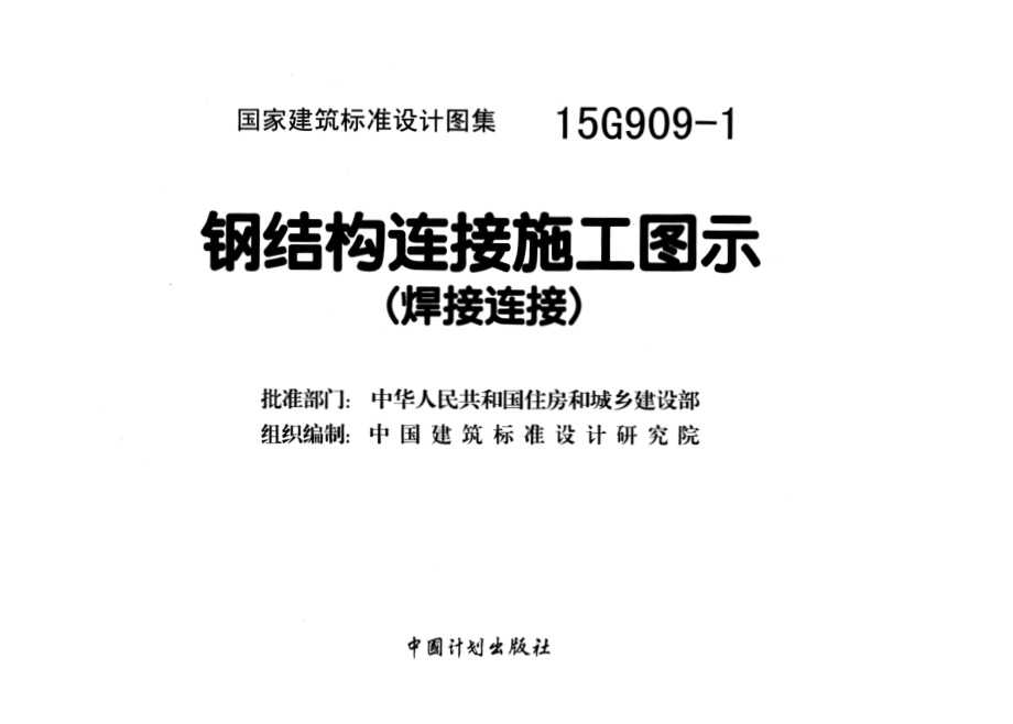 15G909-1 钢结构连接施工图示(焊接连接).pdf_第2页