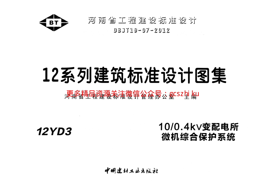 12YD3 10-0.4kV变配电所微机综合保护系统.pdf_第1页