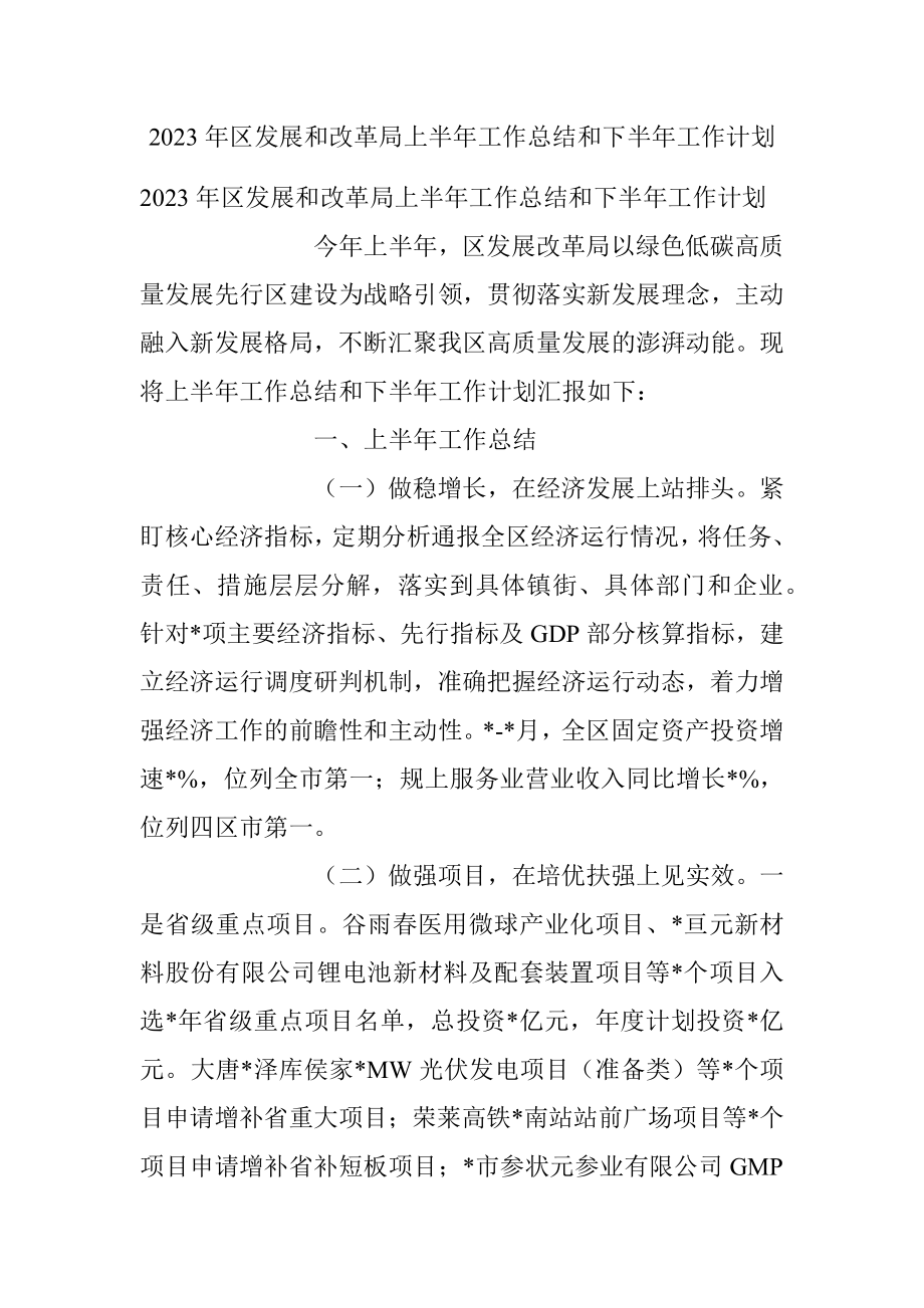 2023年区发展和改革局上半年工作总结和下半年工作计划.docx_第1页