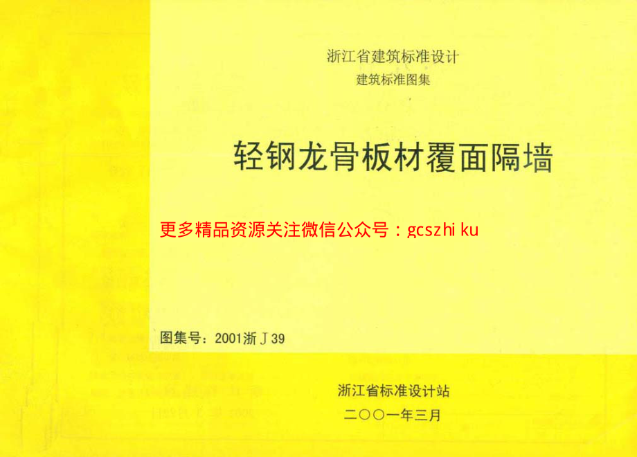 2001浙J39 轻钢龙骨板材覆面隔墙.pdf_第1页