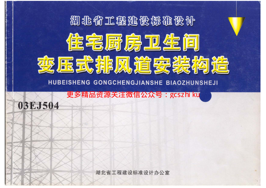 03EJ504 住宅厨房卫生间变压式排风道安装构造.pdf_第1页