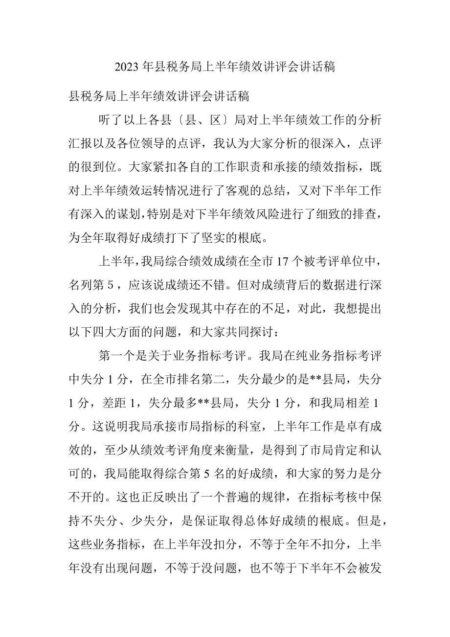 2023年县税务局上半年绩效讲评会讲话稿.docx_第1页