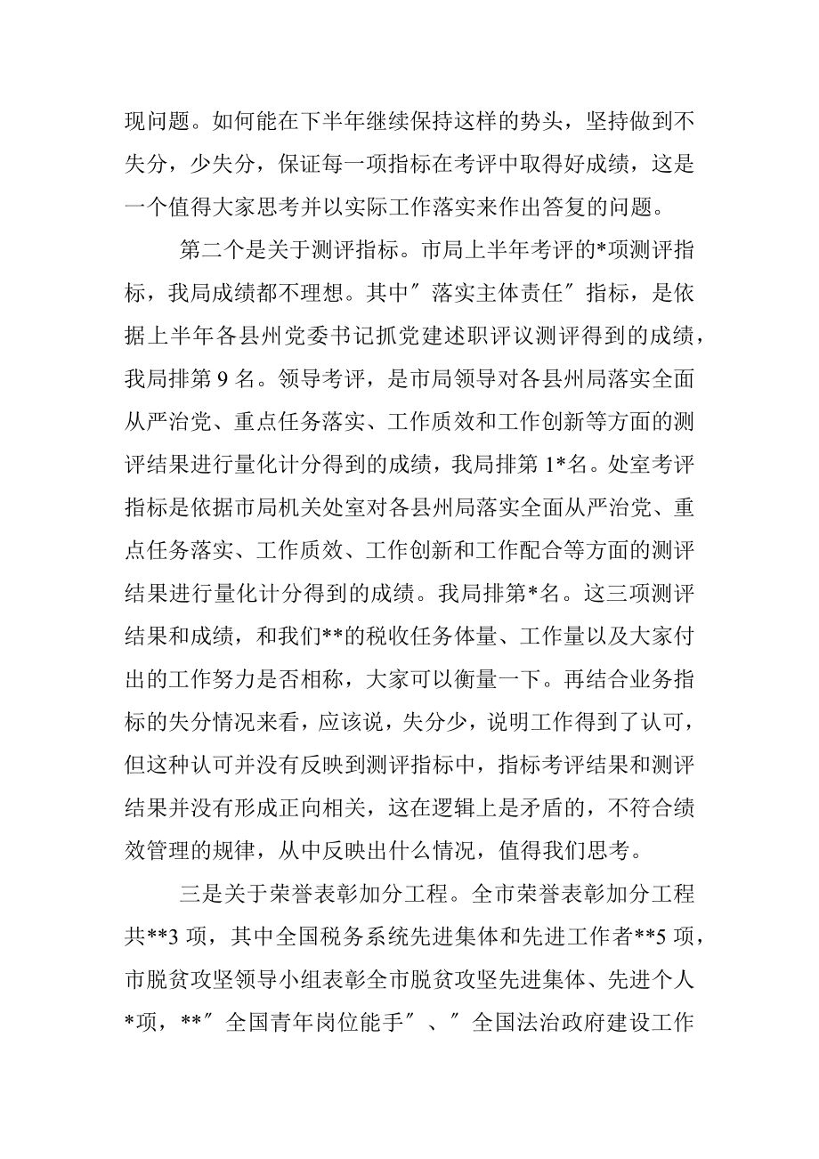 2023年县税务局上半年绩效讲评会讲话稿.docx_第2页