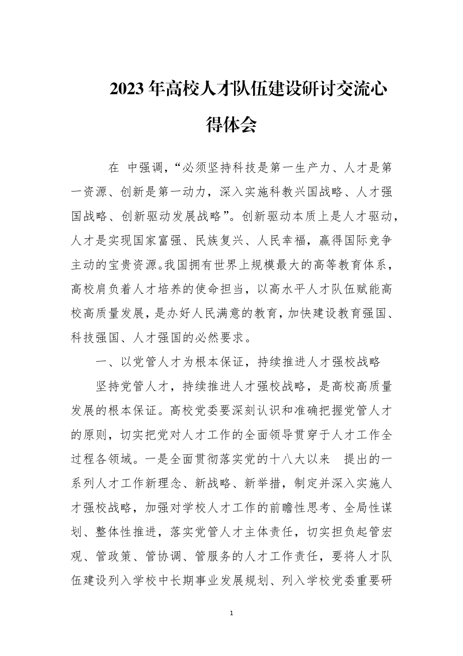 2023年高校人才队伍建设研讨交流心得体会.docx_第1页