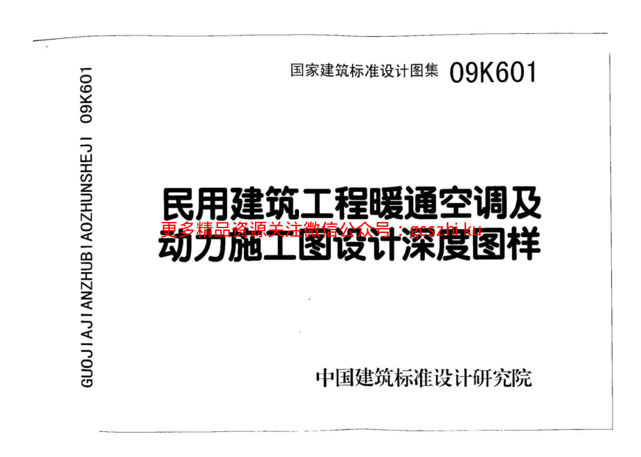 09K601 民用建筑工程暖通空调及动力施工图设计深度图样.pdf_第1页