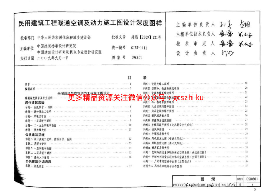 09K601 民用建筑工程暖通空调及动力施工图设计深度图样.pdf_第3页