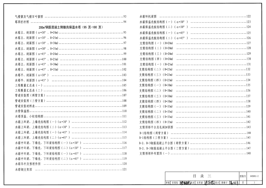 04S801-2 钢筋混凝土倒锥壳保温水塔(150m3、200m3、300m3).pdf_第3页