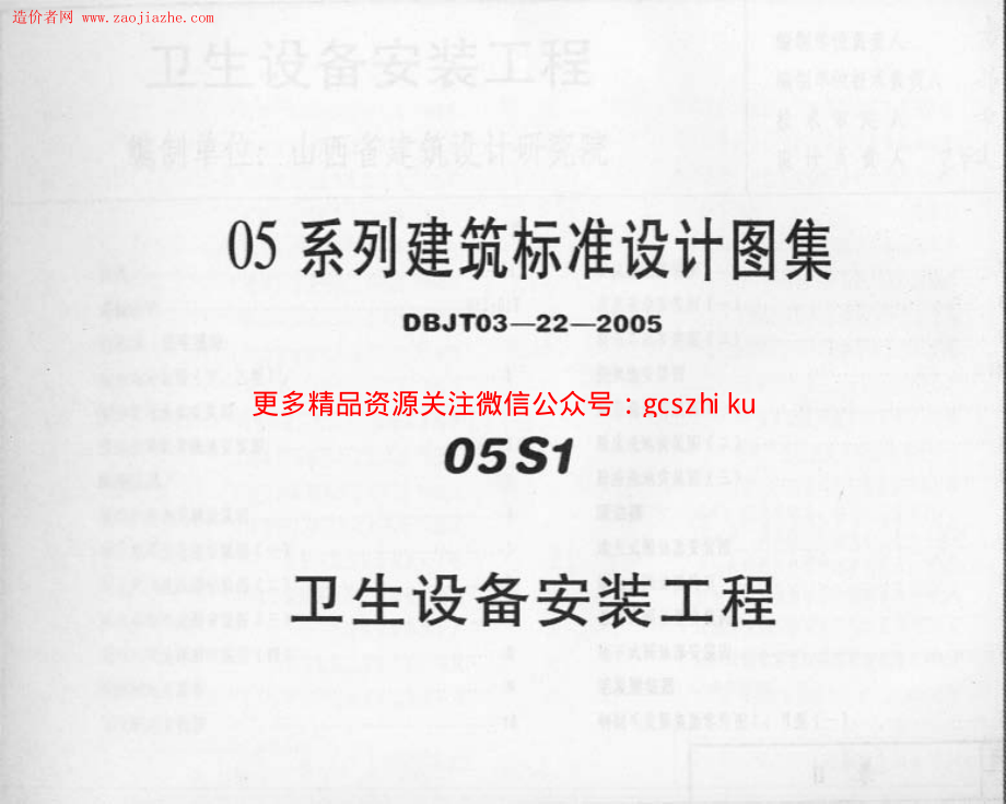 05系列建筑标准设计图集-05S1卫生设备安装工程图集.pdf_第1页