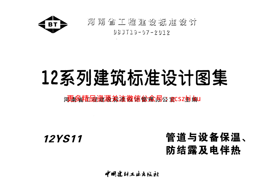 12YS11 管道与设备保温、防结露及电伴热.pdf_第1页