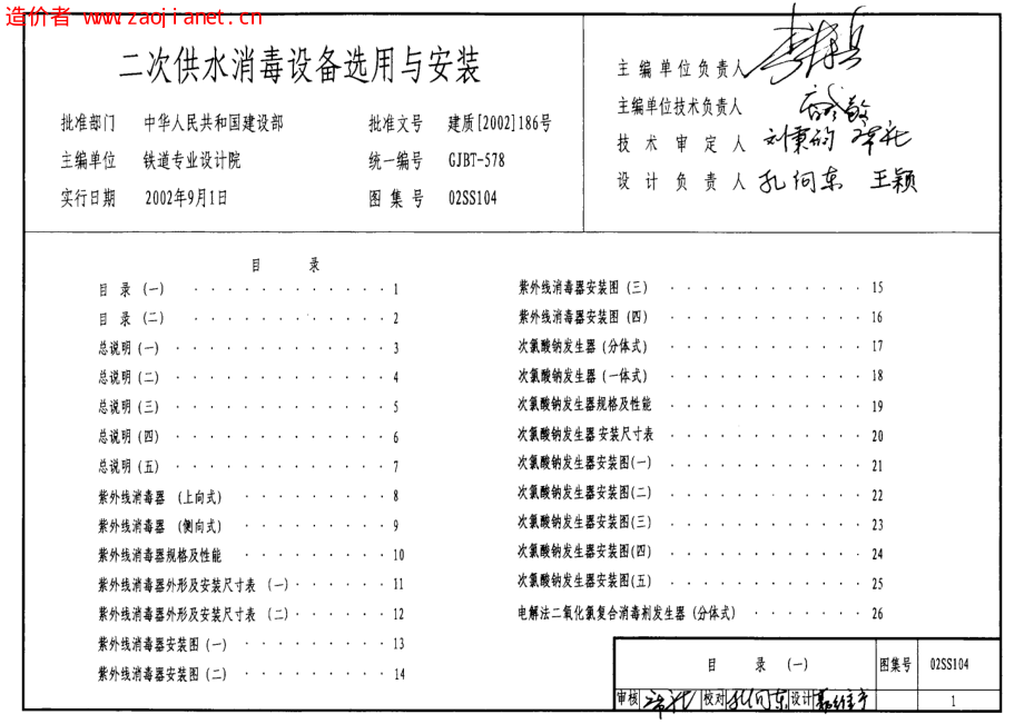 02SS104二次供水消毒设备选用与安装.pdf_第1页