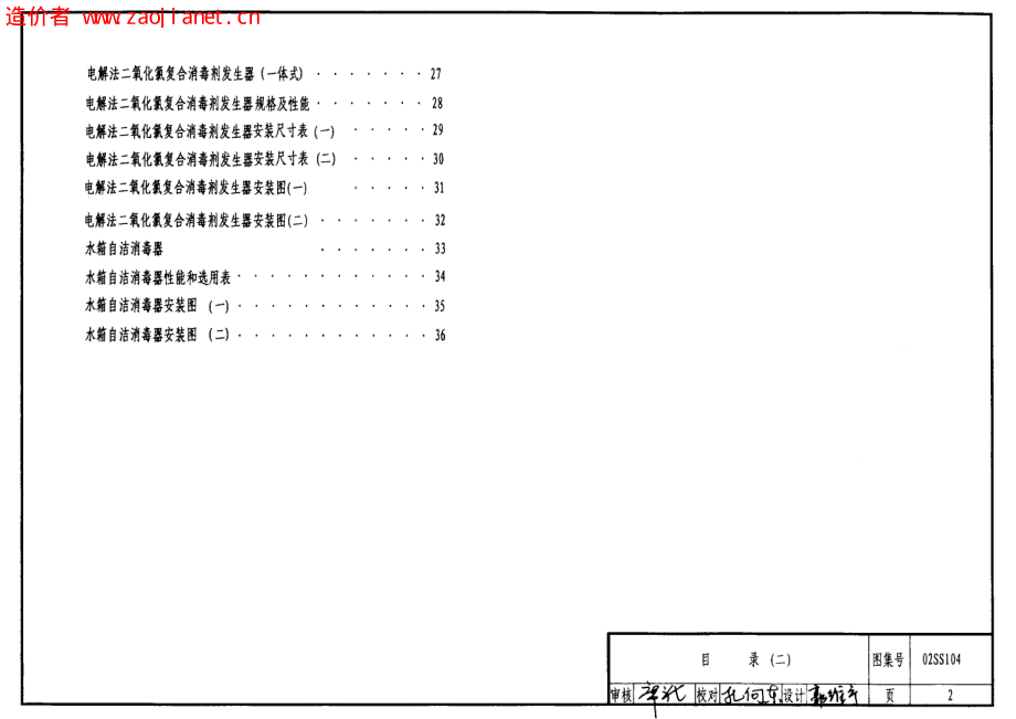 02SS104二次供水消毒设备选用与安装.pdf_第2页