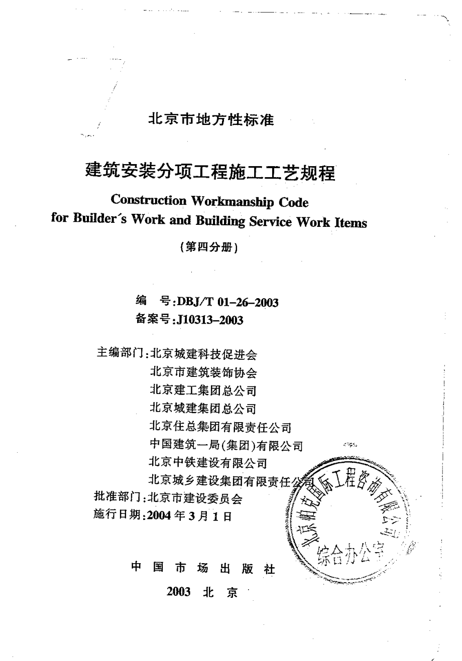 4.DBJT01-26-2003建筑安装分项工程施工工艺规程（第四分册）.pdf_第1页