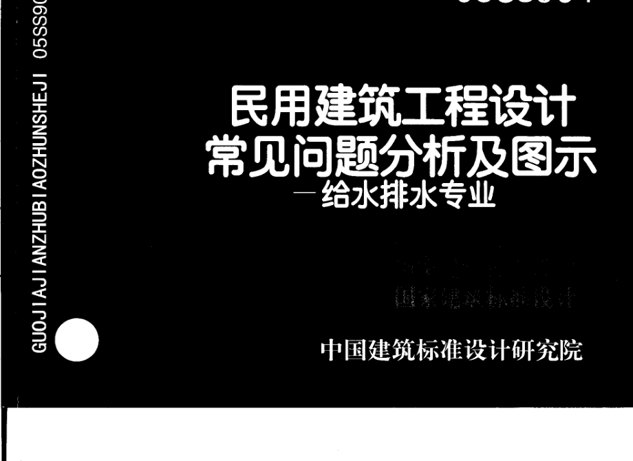 05SS904 民用建筑工程设计常见问题分析及图示-给水排水专业.pdf_第1页