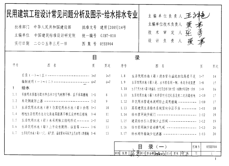 05SS904 民用建筑工程设计常见问题分析及图示-给水排水专业.pdf_第2页