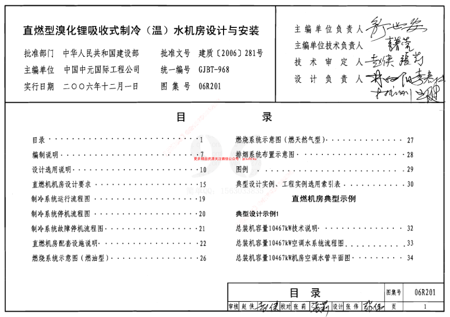 06R201 直燃型溴化锂吸收式制冷(温)水机房设计与安装.pdf_第1页