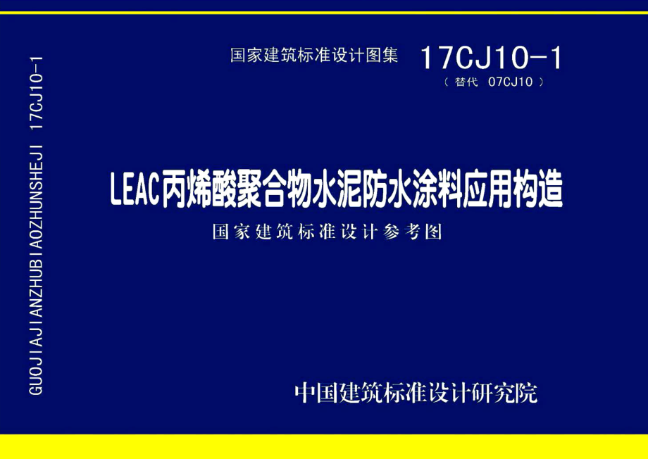 17CJ10-1 LEAC丙烯酸聚合物水泥防水涂料应用构造.pdf_第1页