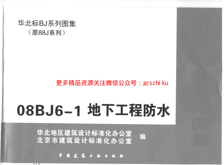 08BJ6-1 地下工程防水 (华北建筑标准图集).pdf_第1页