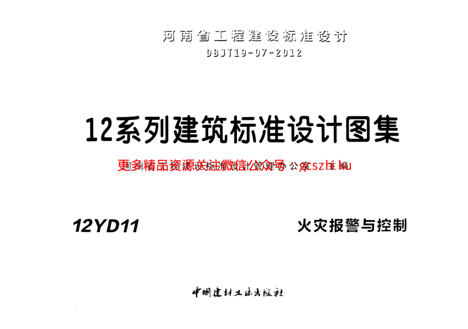 12YD11 火灾报警与控制.pdf_第1页