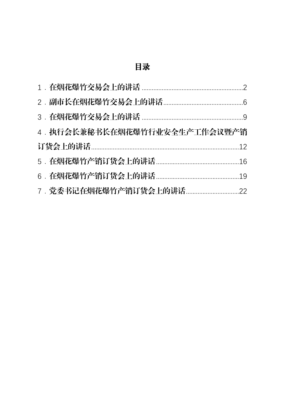 2023年烟花爆竹交易会讲话.docx_第1页