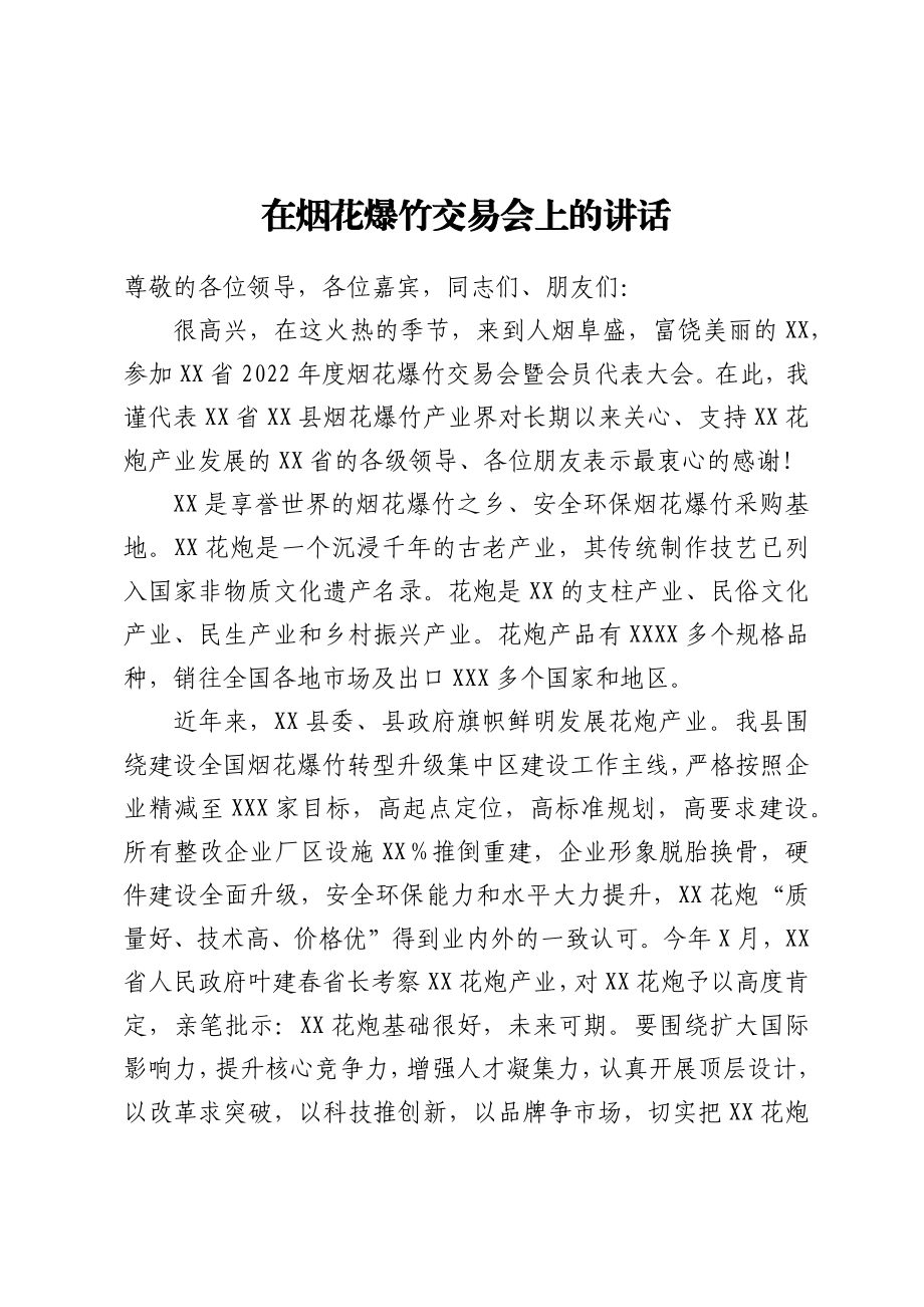 2023年烟花爆竹交易会讲话.docx_第2页