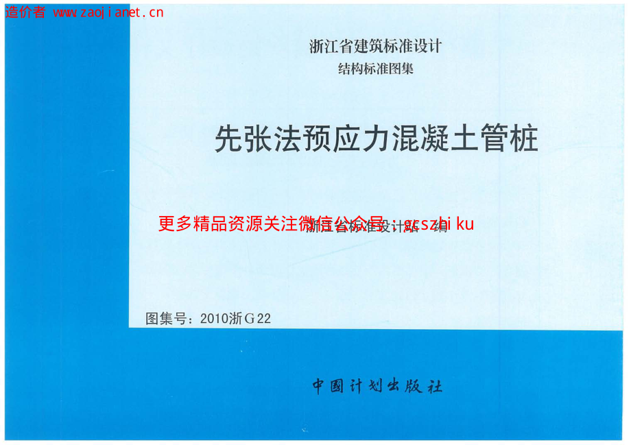 2010浙G22先张法预应力混凝土管桩.pdf_第1页