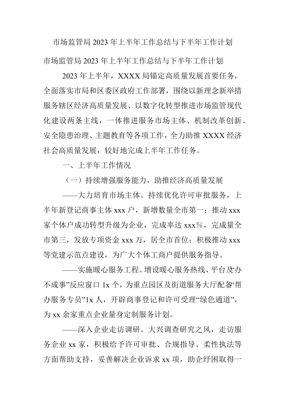 市场监管局2023年上半年工作总结与下半年工作计划.docx_第1页