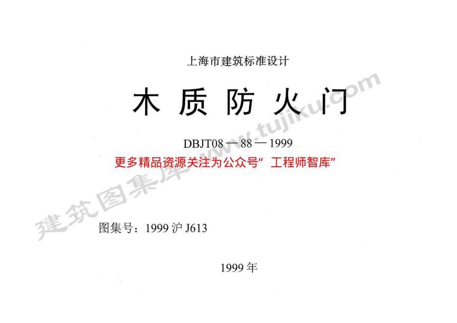 1999沪J613 木质防火门.pdf_第1页