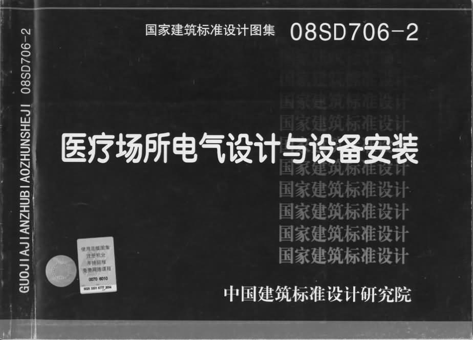 08SD706-2 医疗场所电气设计与设备安装.pdf_第1页