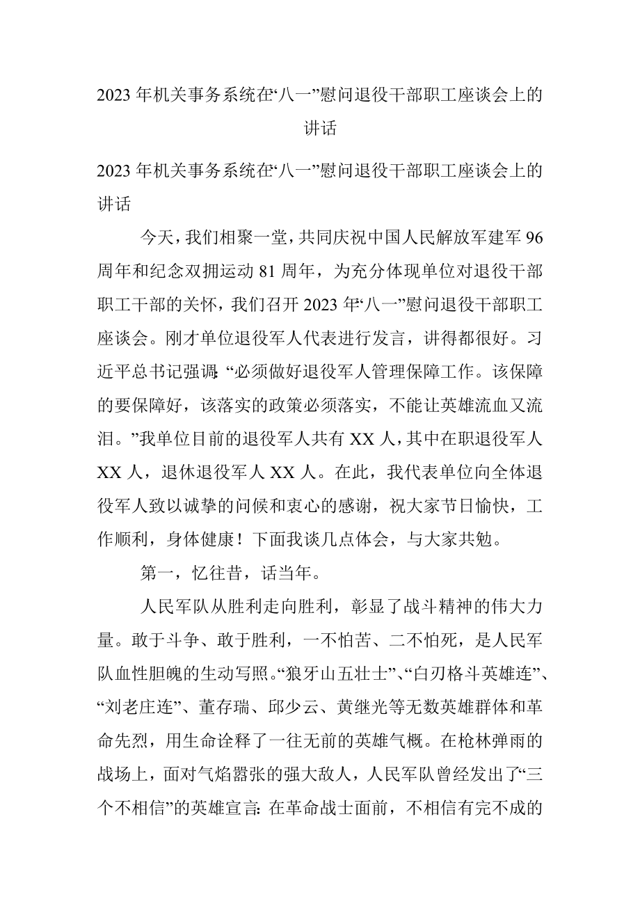 2023年机关事务系统在“八一”慰问退役干部职工座谈会上的讲话.docx_第1页