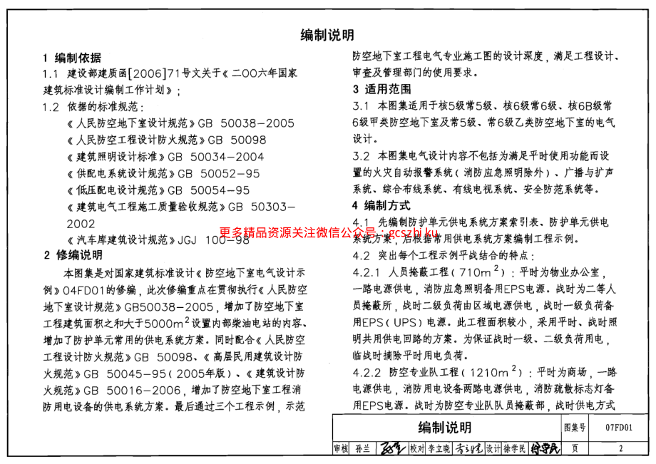 07FD01 防空地下室电气设计示例.pdf_第2页