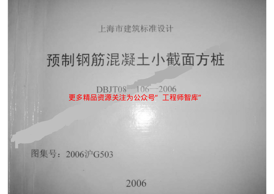 2006沪G503 预制钢筋混凝土小截面方桩.pdf_第1页