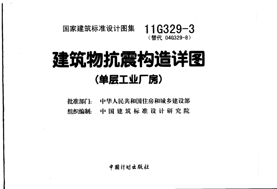 11G329-3 建筑物抗震构造详图.pdf_第1页