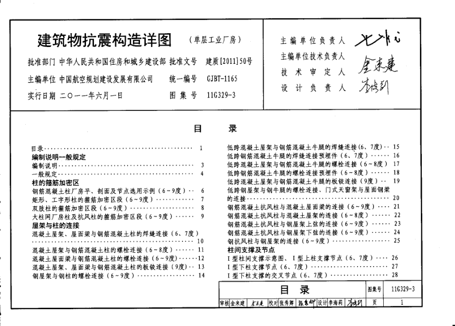 11G329-3 建筑物抗震构造详图.pdf_第2页