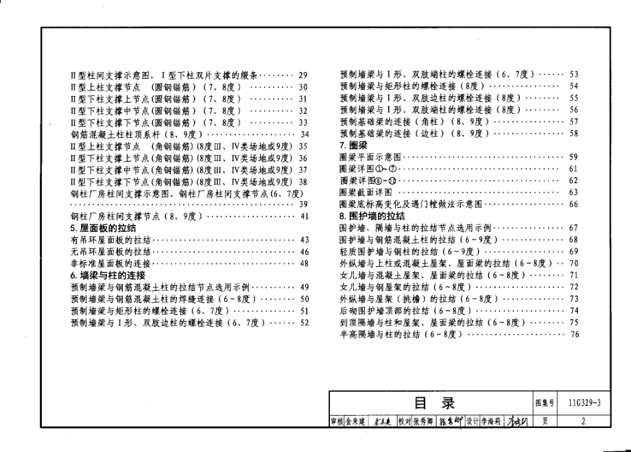 11G329-3 建筑物抗震构造详图.pdf_第3页