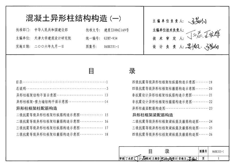 06SG331-1 混凝土异形柱结构构造(一).pdf_第1页