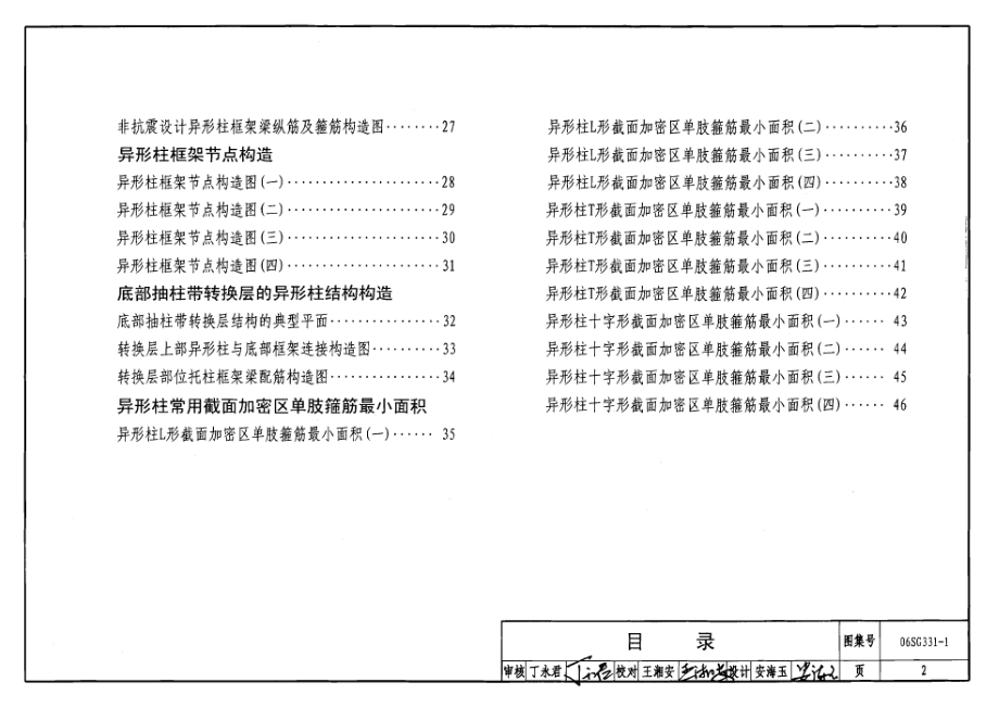 06SG331-1 混凝土异形柱结构构造(一).pdf_第2页