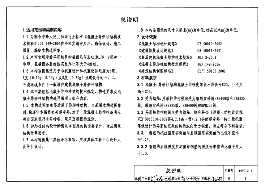 06SG331-1 混凝土异形柱结构构造(一).pdf_第3页