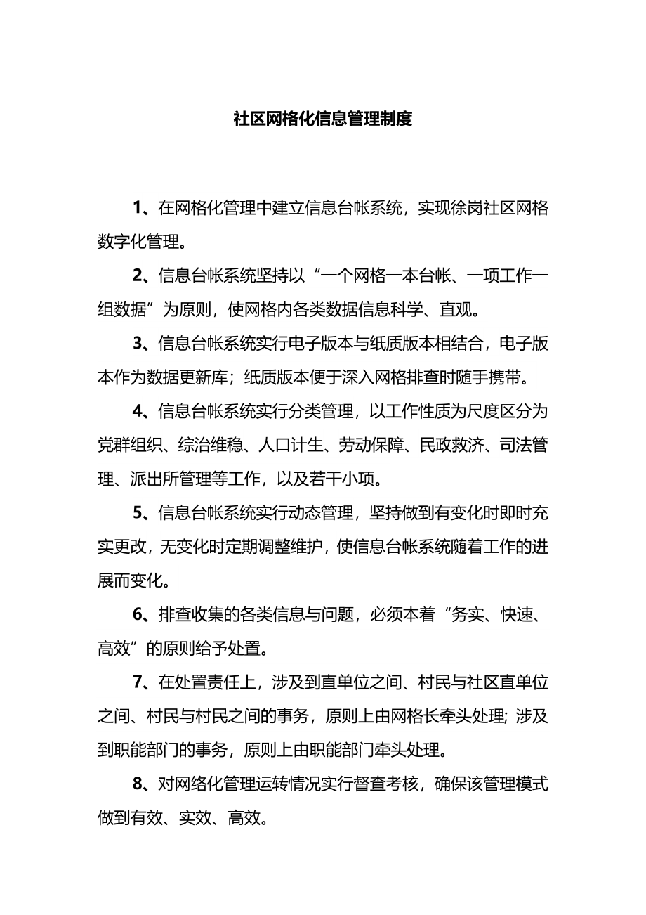 2023 社区网格化信息管理制度.doc_第1页