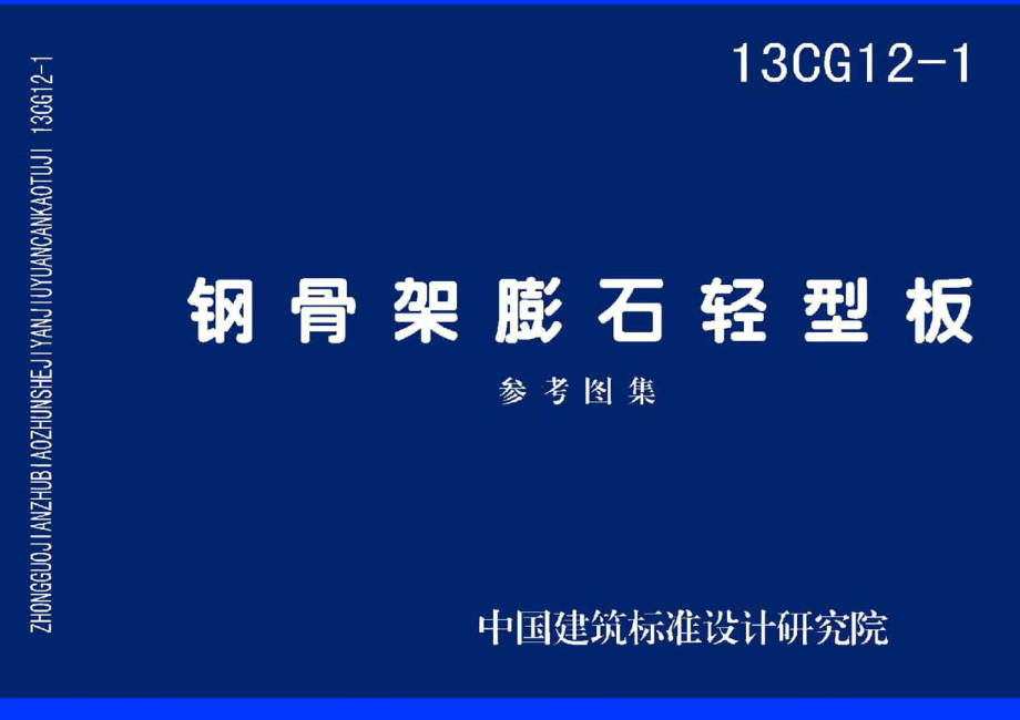 13CG12-1 钢骨架膨石轻型板.pdf_第1页