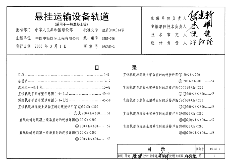 05G359-3 悬挂运输设备轨道(适用于一般混凝土梁).pdf_第1页