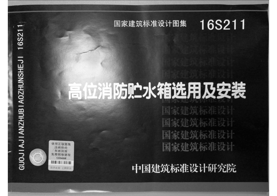 16S211 高位消防贮水箱选用及安装.pdf_第1页