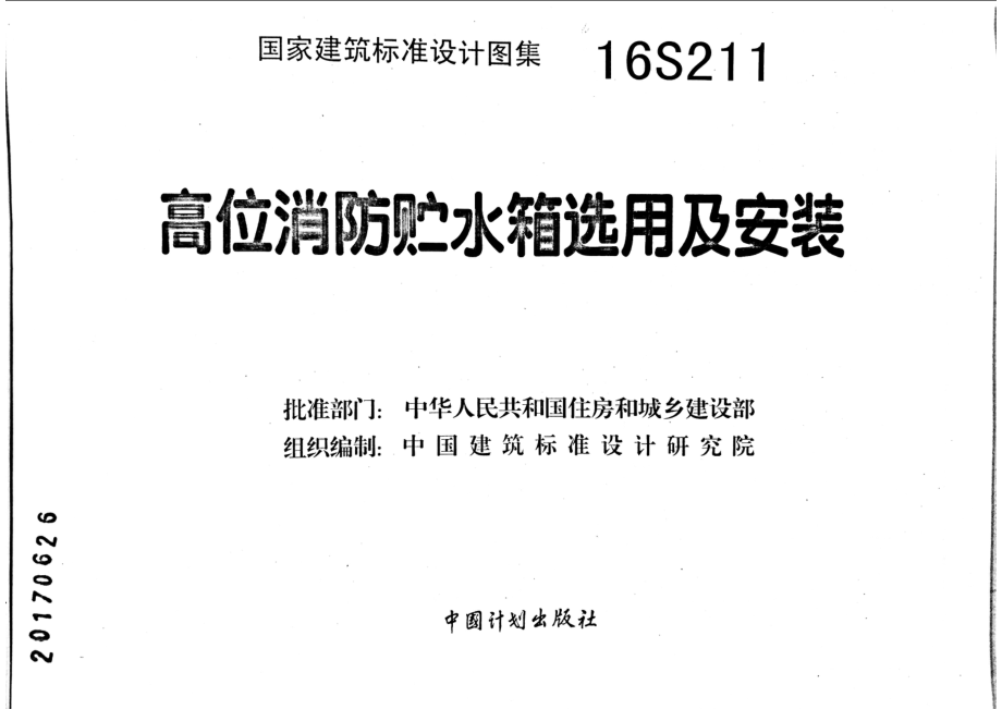 16S211 高位消防贮水箱选用及安装.pdf_第2页