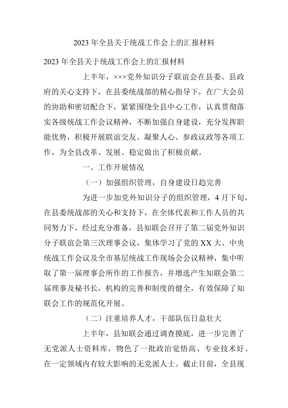 2023年全县关于统战工作会上的汇报材料.docx_第1页