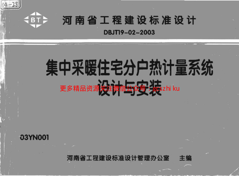 03YN001集中采暖住宅分户热计量系统设计与安装.pdf_第1页