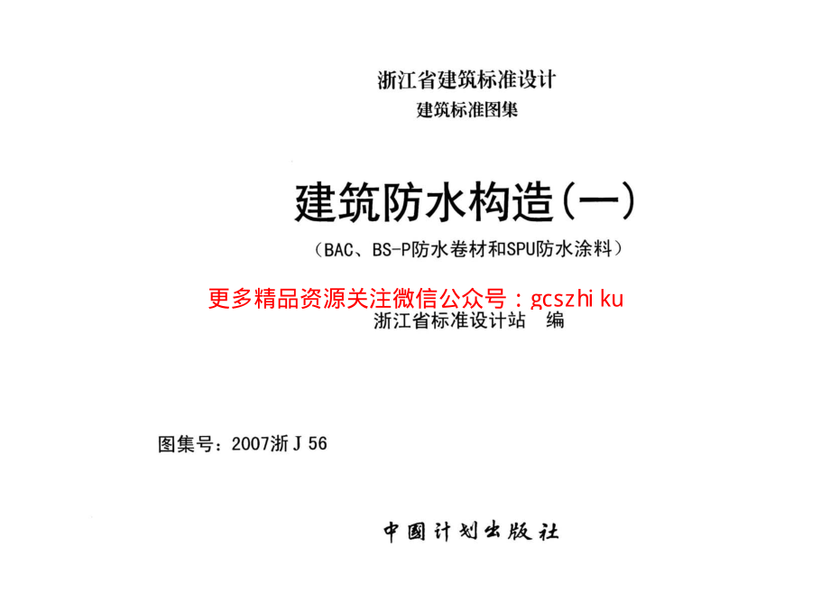 2007浙J56：建筑防水构造(一).pdf_第1页