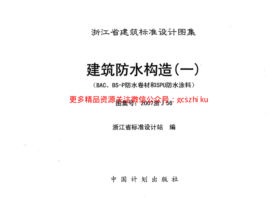 2007浙J56：建筑防水构造(一).pdf_第3页