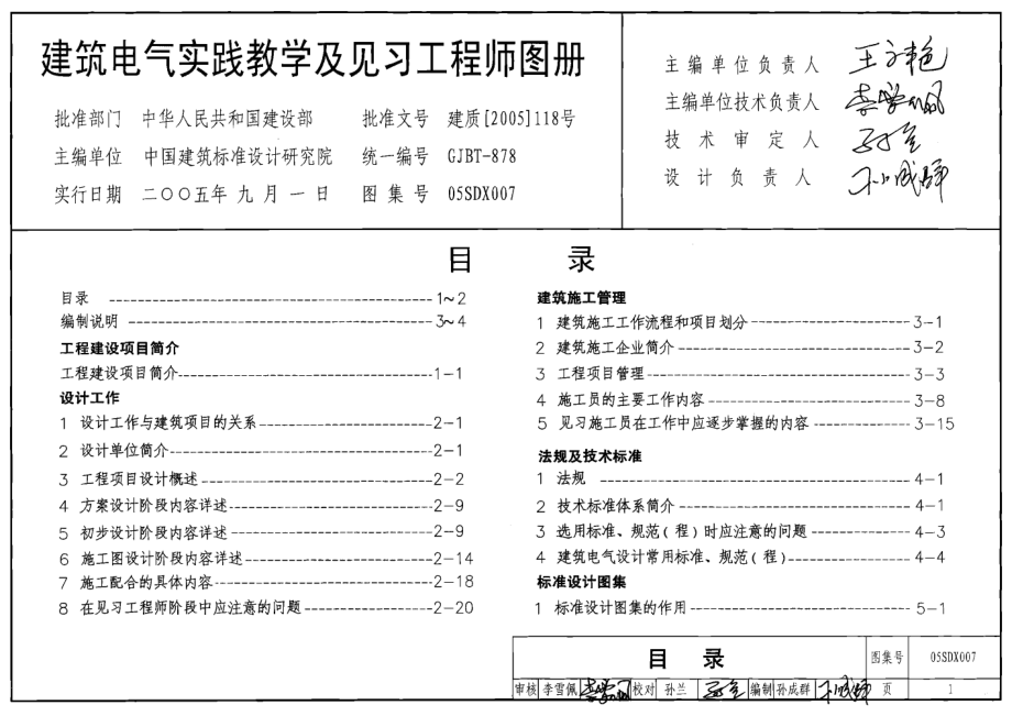 05SDX007 建筑电气实践教学及见习工程师图册.pdf_第1页