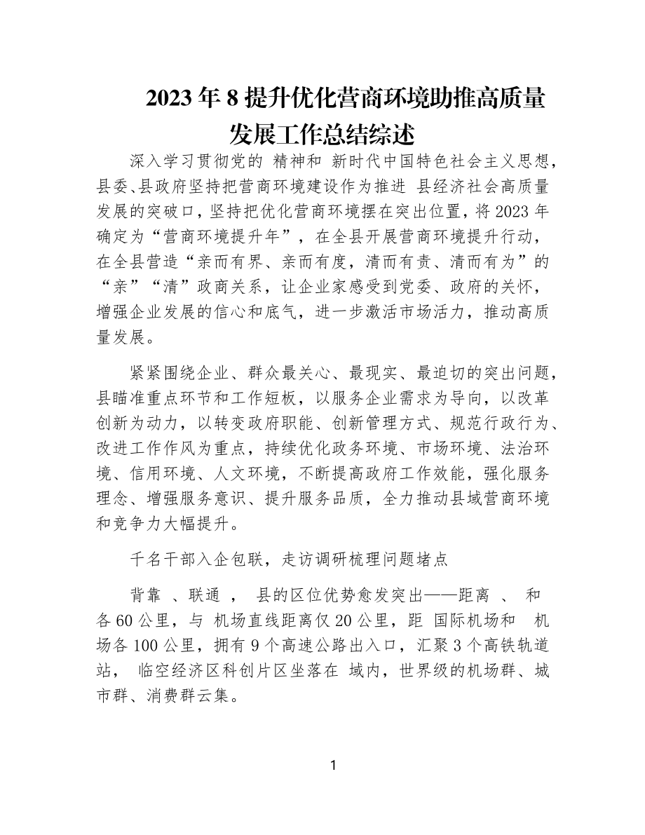 2023年8提升优化营商环境助推高质量发展工作总结综述经验做法.docx_第1页