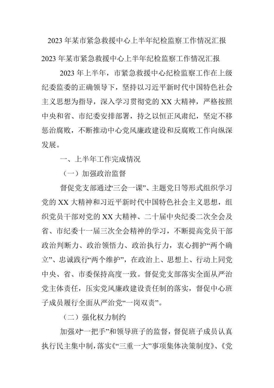 2023年某市紧急救援中心上半年纪检监察工作情况汇报.docx_第1页