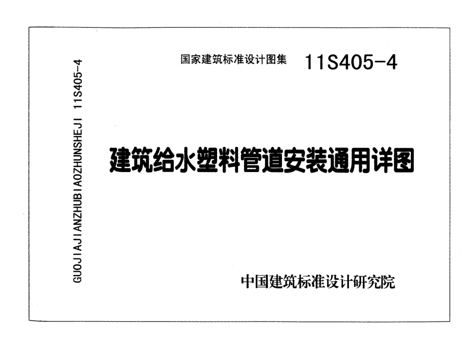 11S405-4 建筑给水塑料管道安装通用详图.pdf_第1页